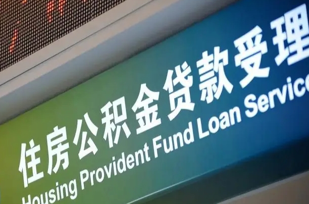 公积金能重复贷款吗_东营公积金代办在职离职封存服务